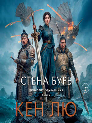 cover image of Династия Одуванчика. Книга 2. Стена Бурь